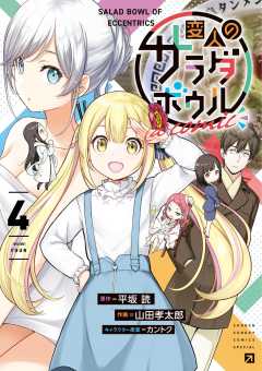 変人のサラダボウル＠comic 4巻