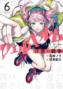ウェルベルム-言葉の戦争- 6巻