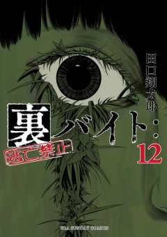 裏バイト:逃亡禁止　全11巻 裏バイト:逃亡禁止 (11) (裏少年サンデーコミックス) | 田口