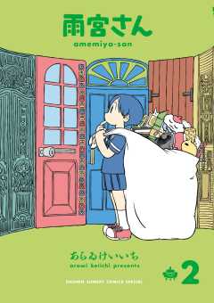 雨宮さん 2巻