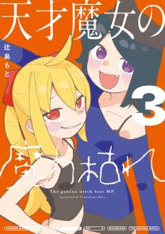 天才魔女の魔力枯れ 3巻