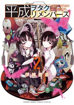 平成ヲタクリメンバーズ 2巻