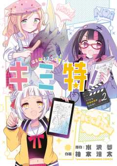 キミ特!~キミにも特撮映画が撮れる!!~ 2巻