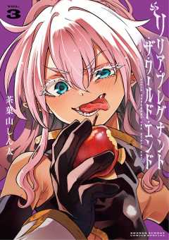 リリア・プレグナント・ザ・ワールド・エンド 3巻