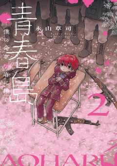 青春島 －僕の命を青春に捧ぐ－ 2巻