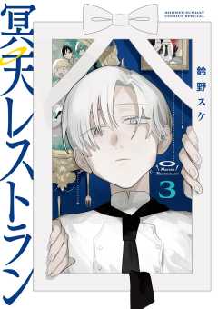 冥天レストラン 3巻