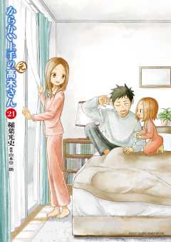 からかい上手の(元)高木さん 21巻