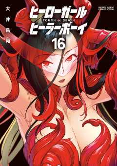 ヒーローガール×ヒーラーボーイ~TOUCH or DEATH~ 16巻