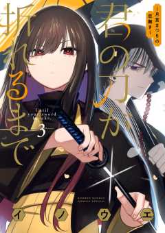君の刀が折れるまで ~月宮まつりの恋難き~ 3巻