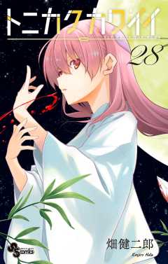 トニカクカワイイ 28巻