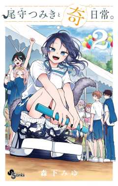 尾守つみきと奇日常。 2巻 森下みゆ - 小学館eコミックストア