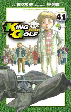 KING GOLF 41巻