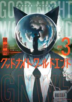 グッドナイト・ワールドエンド 3巻