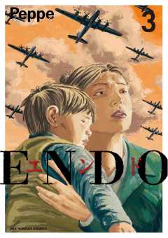ENDO 3巻