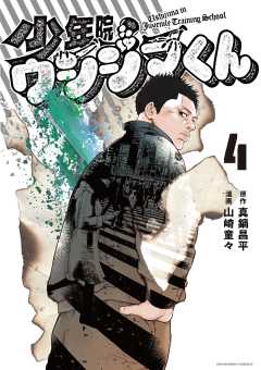 少年院ウシジマくん 4巻