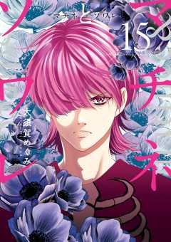 マチネとソワレ 15巻