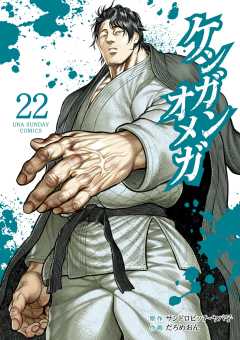 ケンガンオメガ 22巻