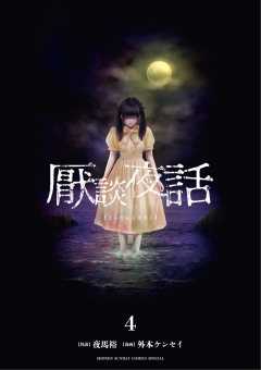 厭談夜話 4巻