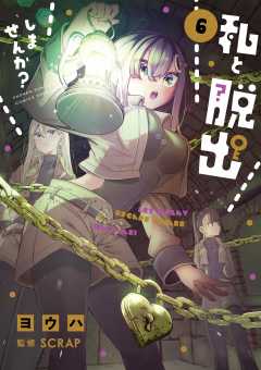 私と脱出しませんか? 6巻