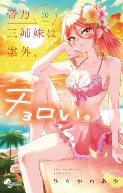 帝乃三姉妹は案外、チョロい。 10巻 ひらかわあや - 小学館e