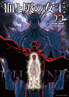 血と灰の女王 22巻