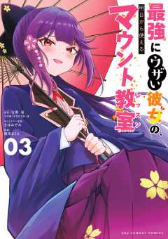 最強にウザい彼女の、明日から使えるマウント教室＠comic 3巻