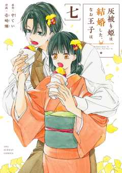 灰被り姫は結婚した、なお王子は 7巻