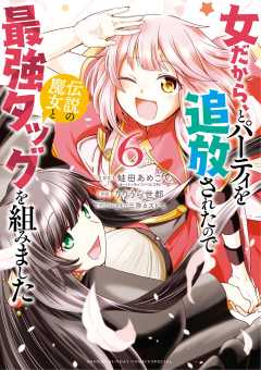 女だから、とパーティを追放されたので伝説の魔女と最強タッグを組みました 6巻