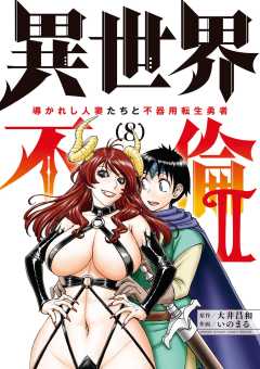 異世界不倫2~導かれし人妻たちと不器用転生勇者~ 8巻