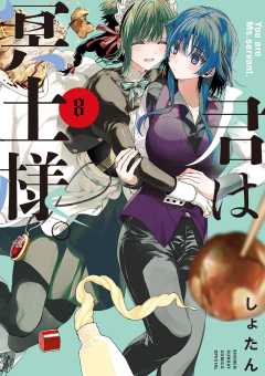 君は冥土様。 8巻