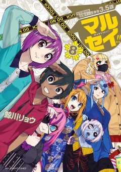マルセイ!! 8巻