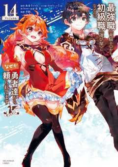 最強職《竜騎士》から初級職《運び屋》になったのに、なぜか勇者達から頼られてます@comic 14巻