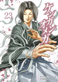 ケンガンオメガ 23巻
