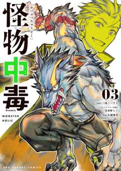 怪物中毒＠comic 3巻