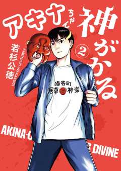 アキナちゃん神がかる 2巻