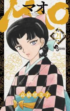 MAO 21巻