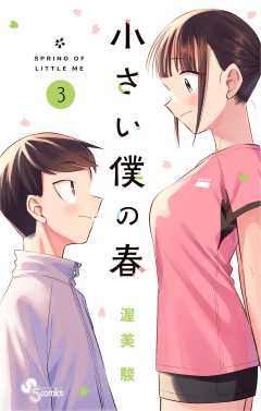 小さい僕の春 3巻