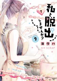 私と脱出しませんか? 7巻