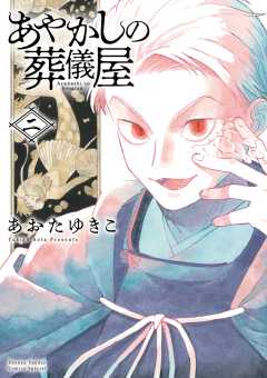 あやかしの葬儀屋 2巻