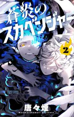 蒼炎のスカベンジャー 2巻