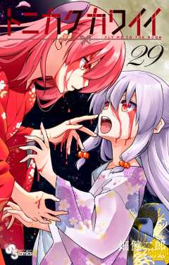 トニカクカワイイ 29巻