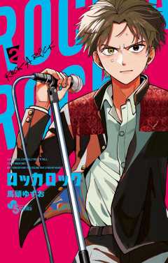 ロッカロック 2巻