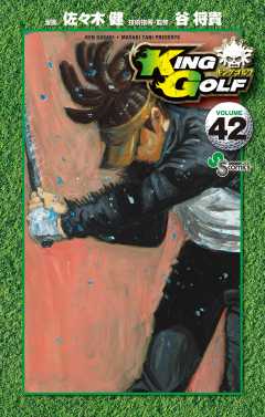 KING GOLF 42巻