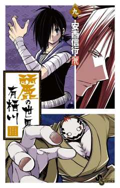 麗の世界で有栖川 9巻