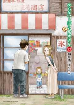 からかい上手の(元)高木さん 22巻