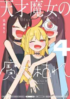 天才魔女の魔力枯れ 4巻
