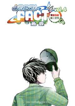 ようこそ！FACT(東京S区第二支部)へ 4巻