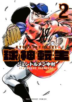 球神転生 2巻