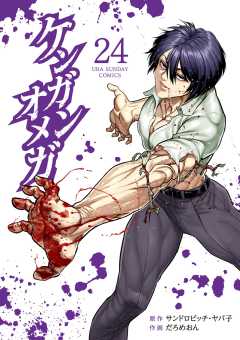 ケンガンオメガ 24巻