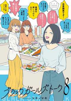 ブラックガールズトーク 8巻